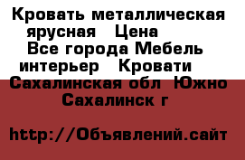 Кровать металлическая ярусная › Цена ­ 850 - Все города Мебель, интерьер » Кровати   . Сахалинская обл.,Южно-Сахалинск г.